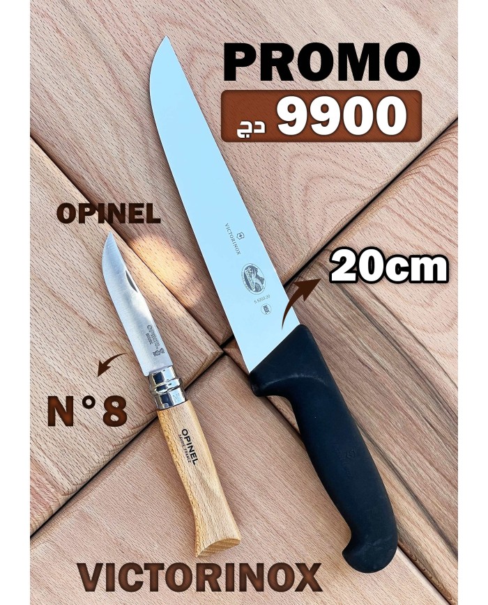 
									OPINEL طقم سكين ذبيحة 20 سم VICTORINOX   + سكين سليخة
								